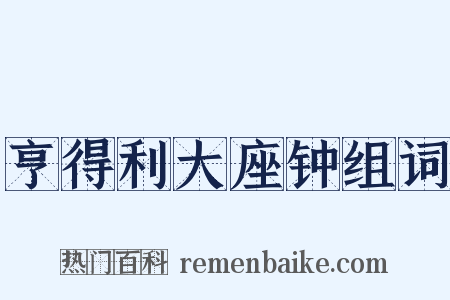 亨得利大座钟组词是什么意思的图片